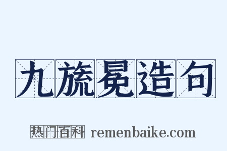 九旒冕造句是什么意思的图片